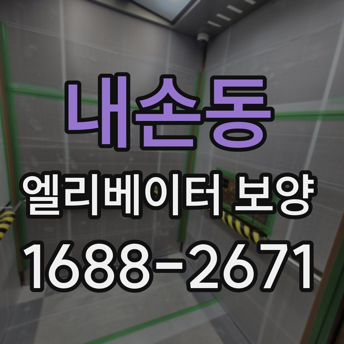 내손동 엘리베이터 보양 서비스 선택 전에 알아둘 점
