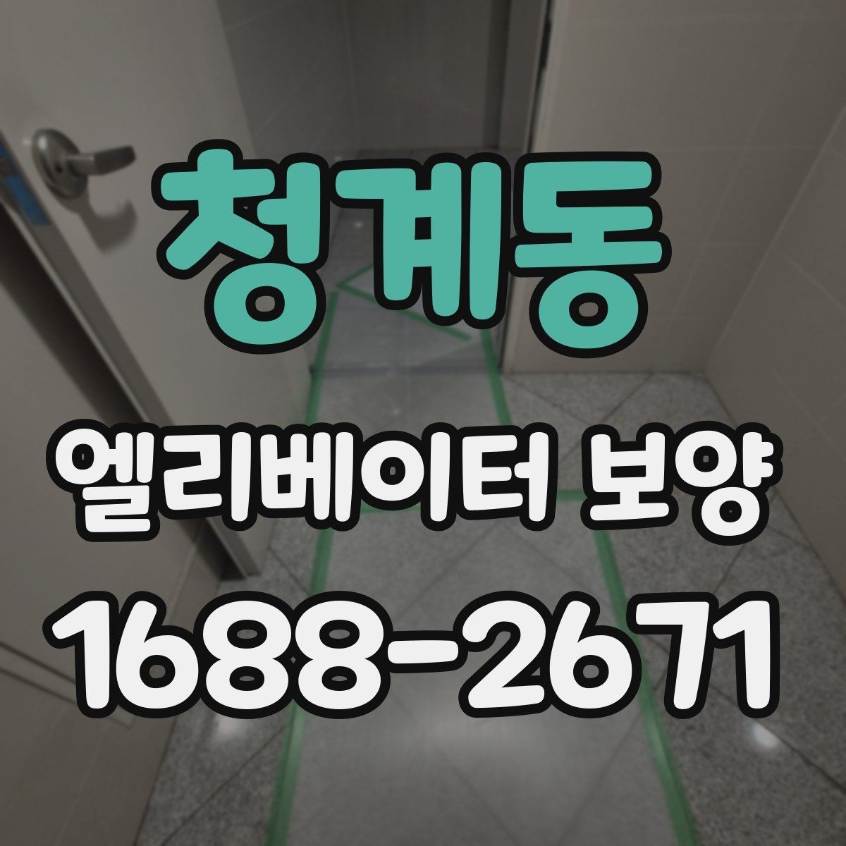 청계동 엘리베이터 보양 시공 사례로 보는 현장 대응력