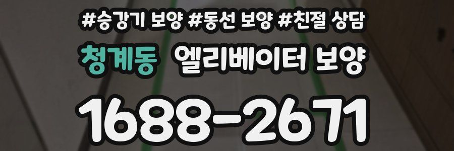 청계동 엘리베이터 보양