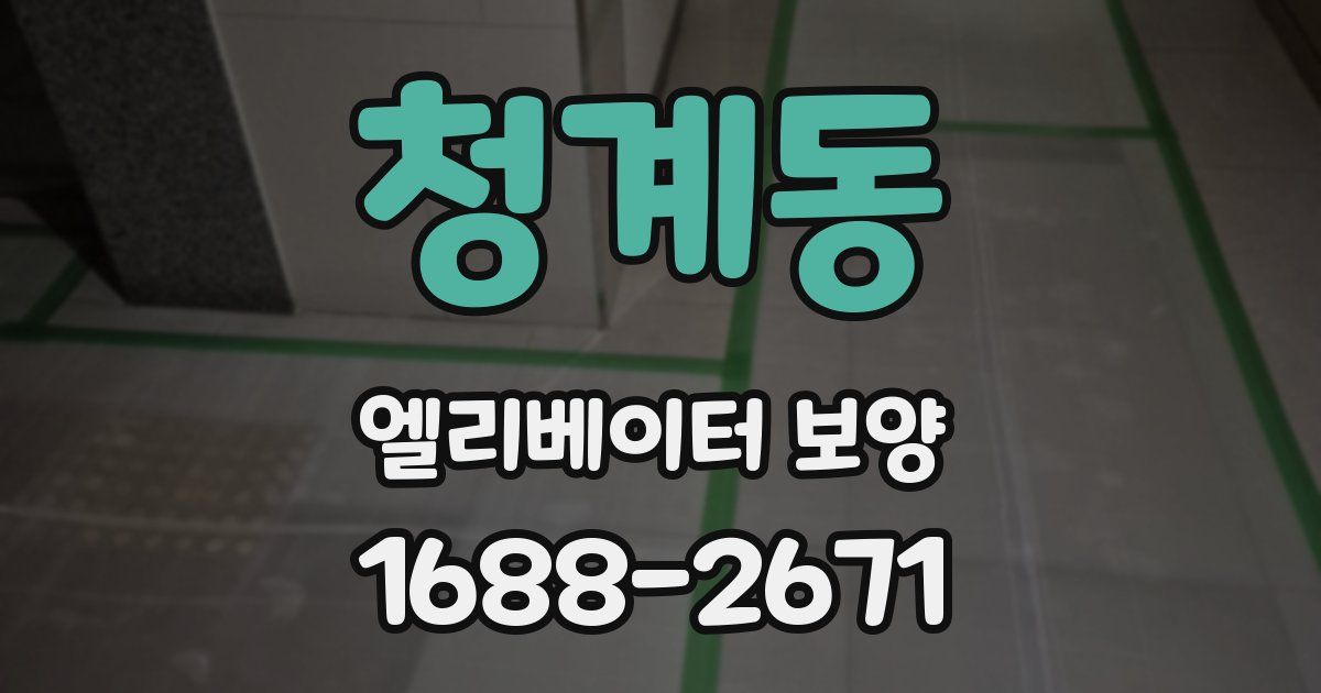 청계동 엘리베이터 보양