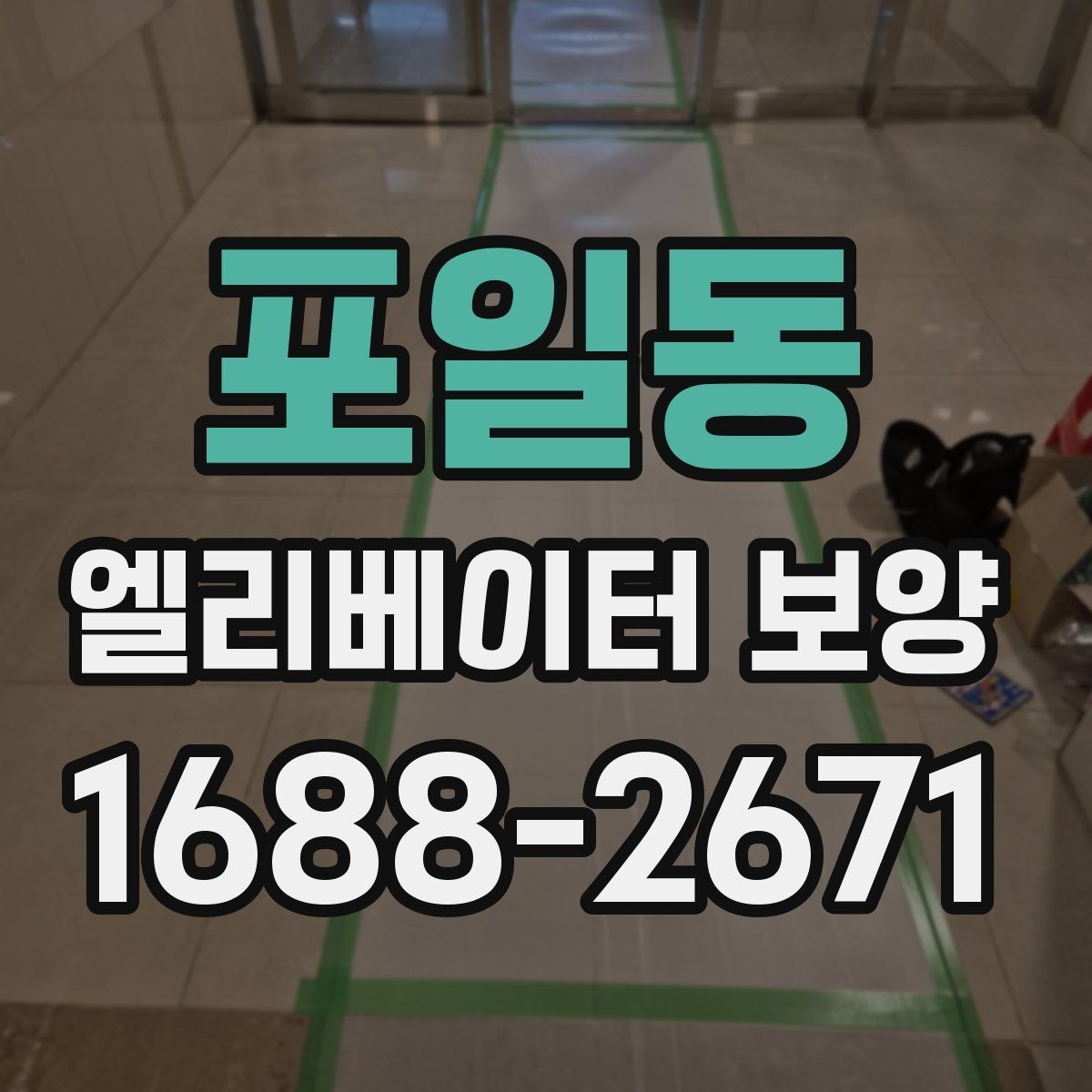 포일동 엘리베이터 보양 계획표에 꼭 들어가야 할 항목