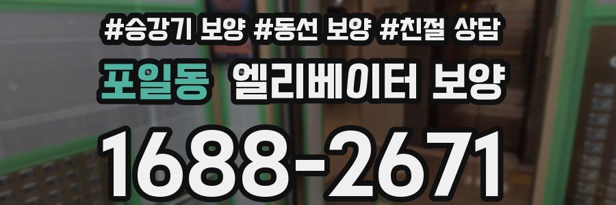 포일동 엘리베이터 보양