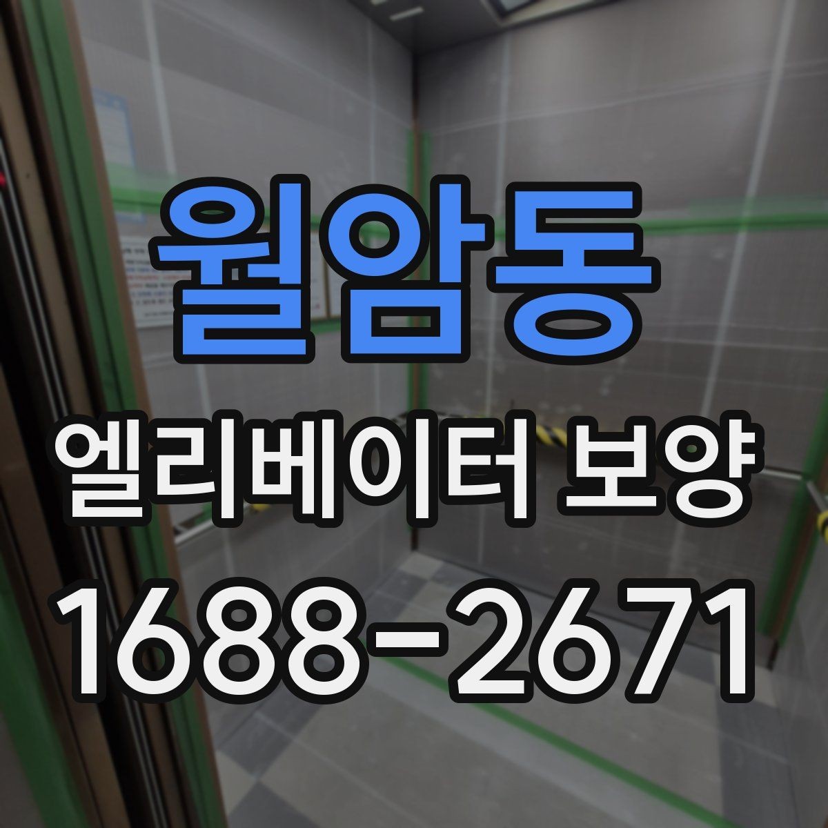 월암동 엘리베이터 보양 관련 계약 전 살펴볼 내용