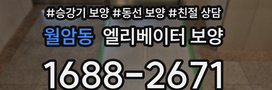 월암동 엘리베이터 보양