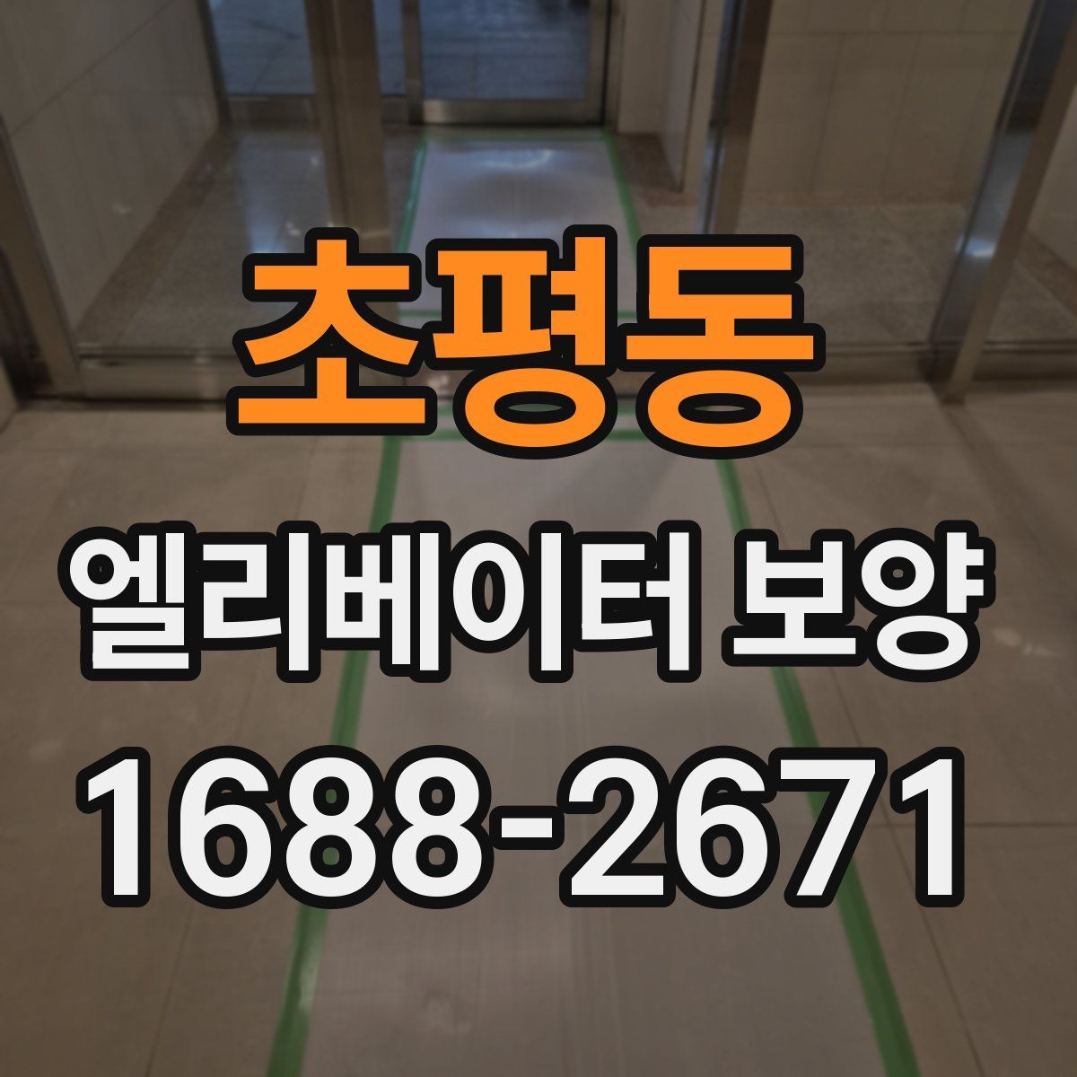 초평동 엘리베이터 보양 유지 관리가 필요한 기간은 얼마나 될까