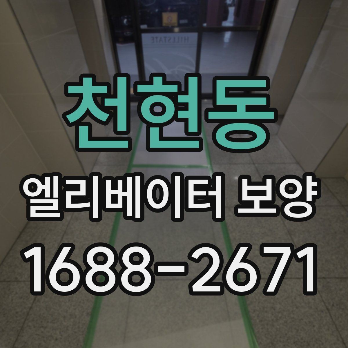 천현동 엘리베이터 보양 설치 전 현장 점검 포인트