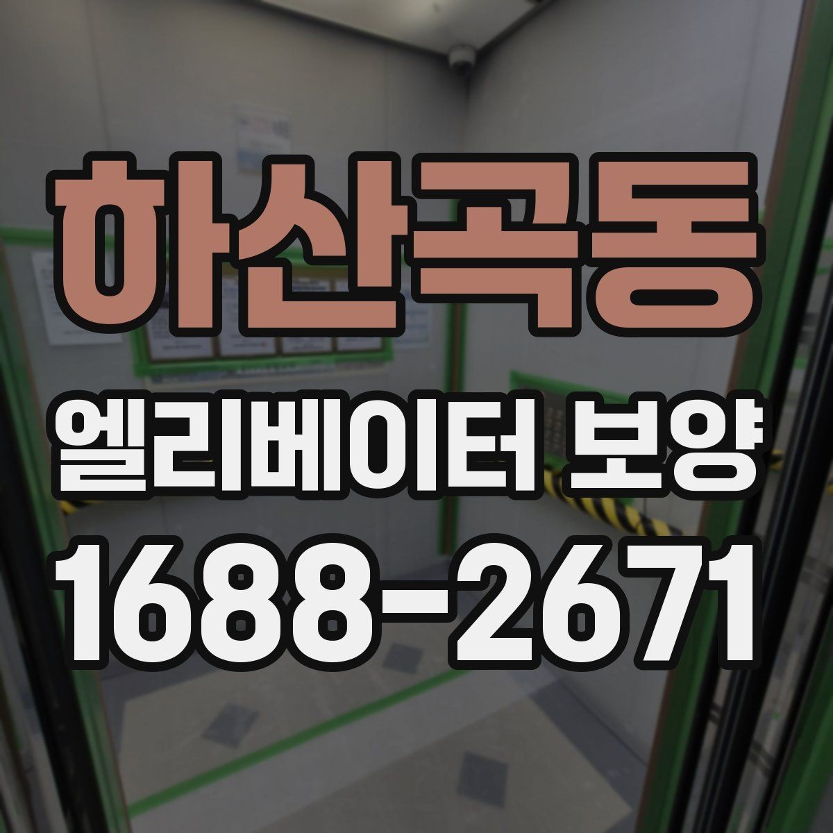 하산곡동 엘리베이터 보양 계획표에 꼭 들어가야 할 항목