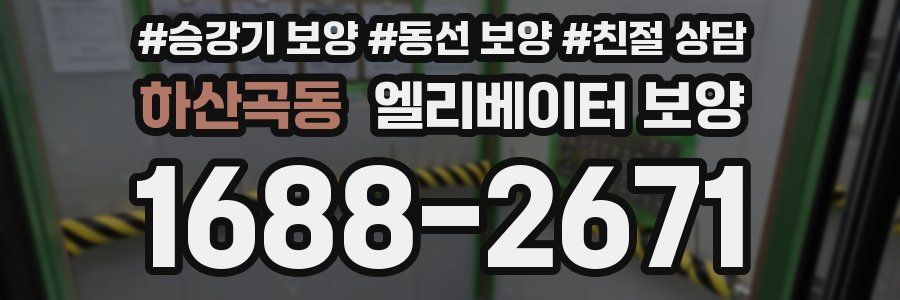 하산곡동 엘리베이터 보양