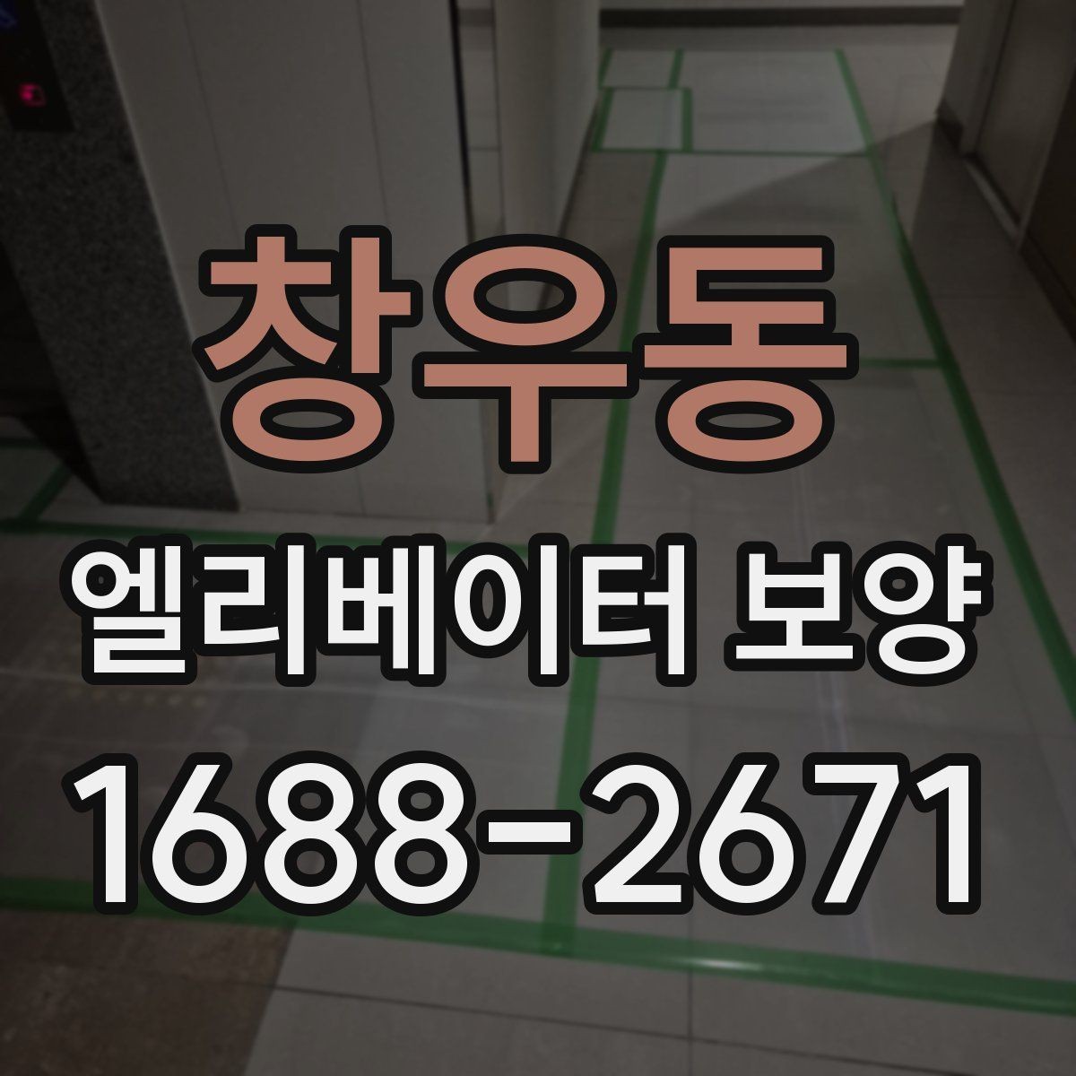 창우동 엘리베이터 보양 진행 시 입주민 공지가 필요한 경우