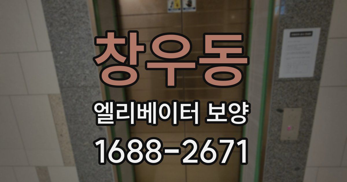 창우동 엘리베이터 보양