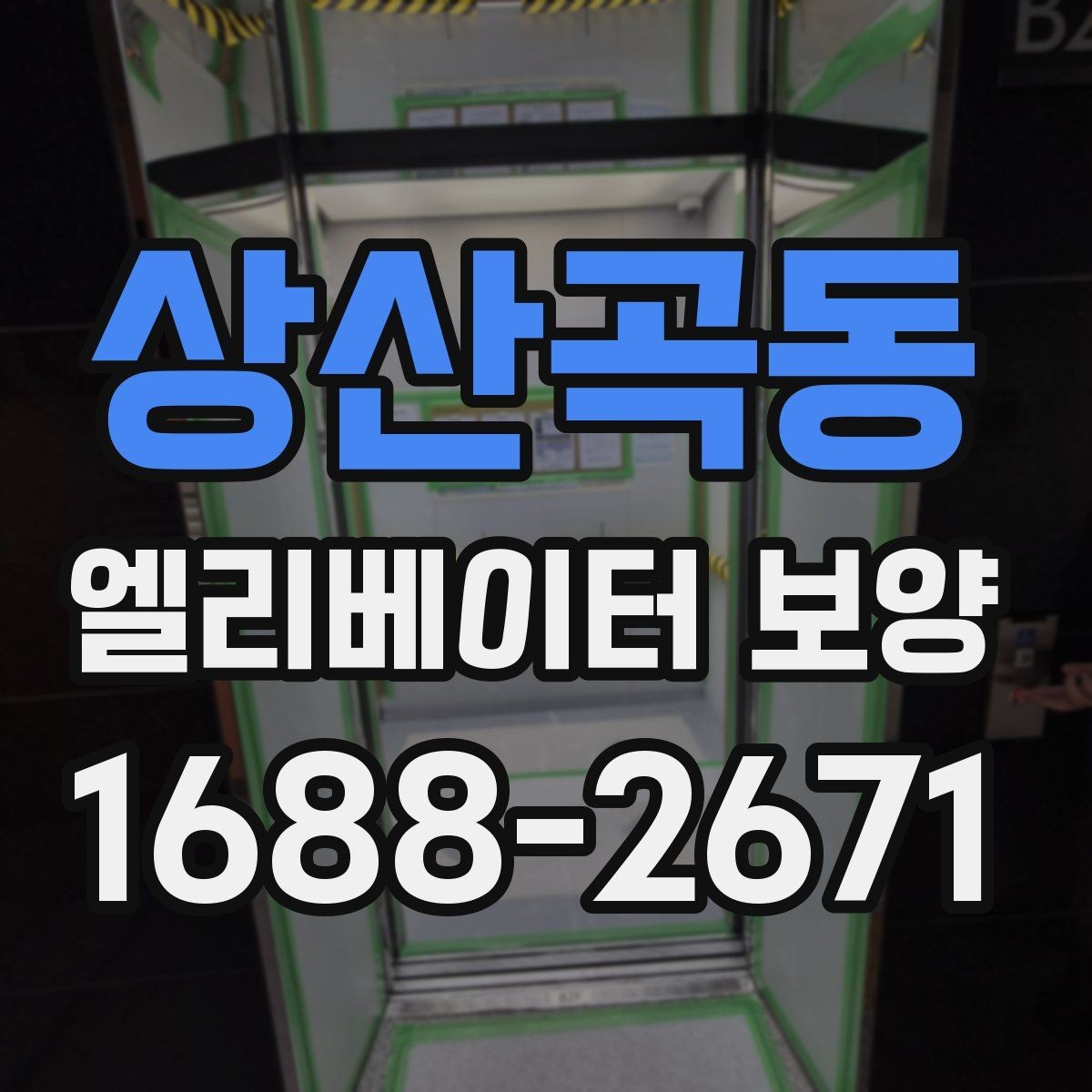 상산곡동 엘리베이터 보양 후 현장 인수인계 시 확인할 항목