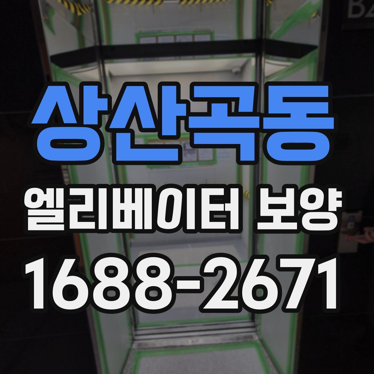 상산곡동 엘리베이터 보양