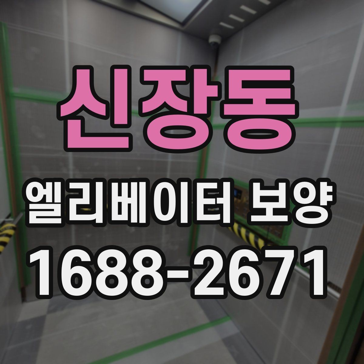 신장동 엘리베이터 보양 진행 방식은 현장 규모에 따라 어떻게 달라질까