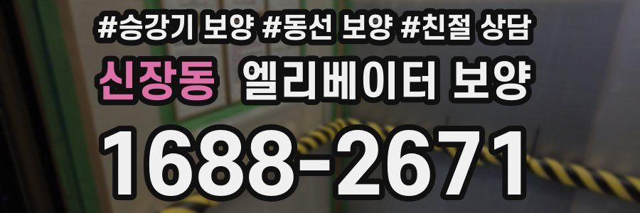 신장동 엘리베이터 보양