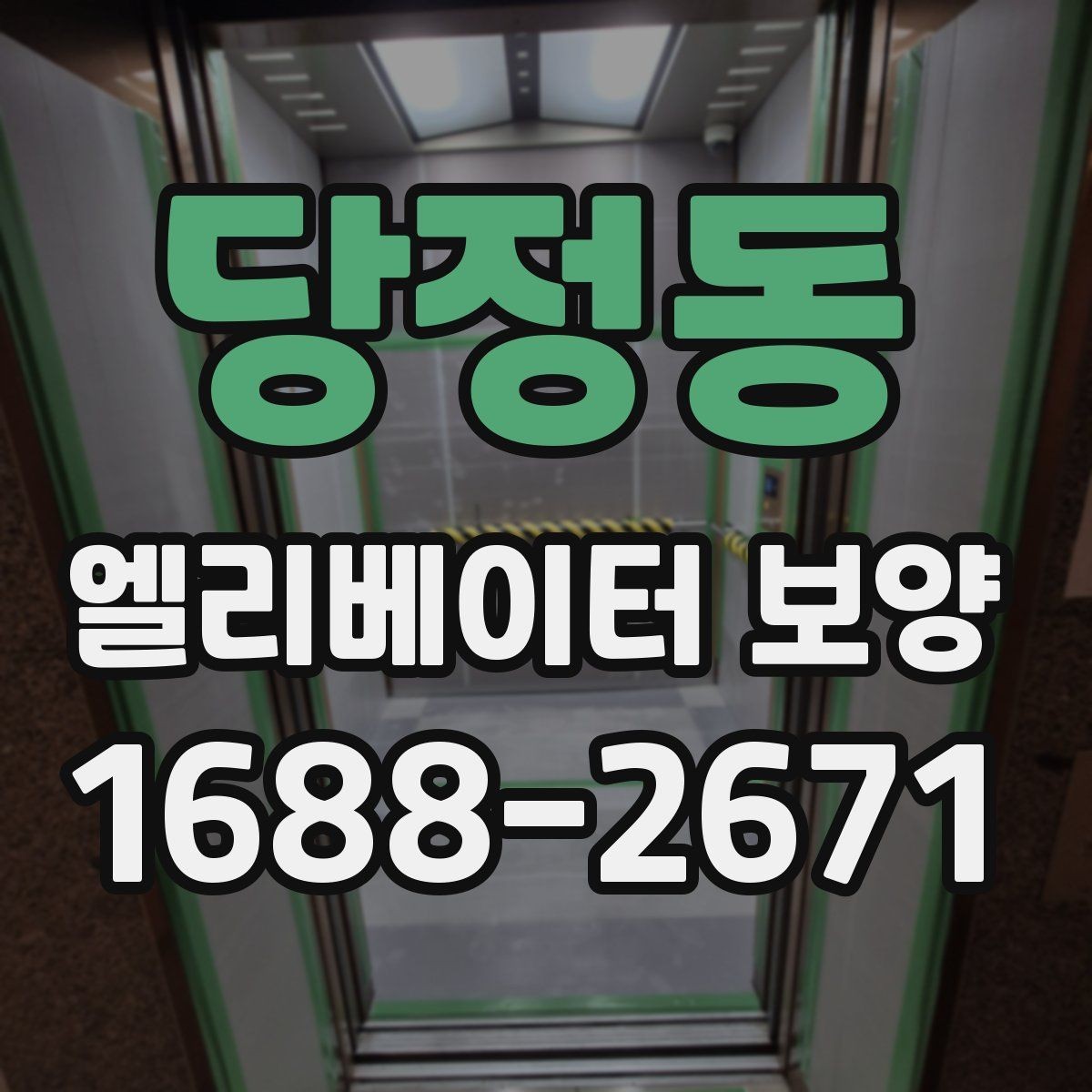당정동 엘리베이터 보양 작업을 효율적으로 진행하는 순서