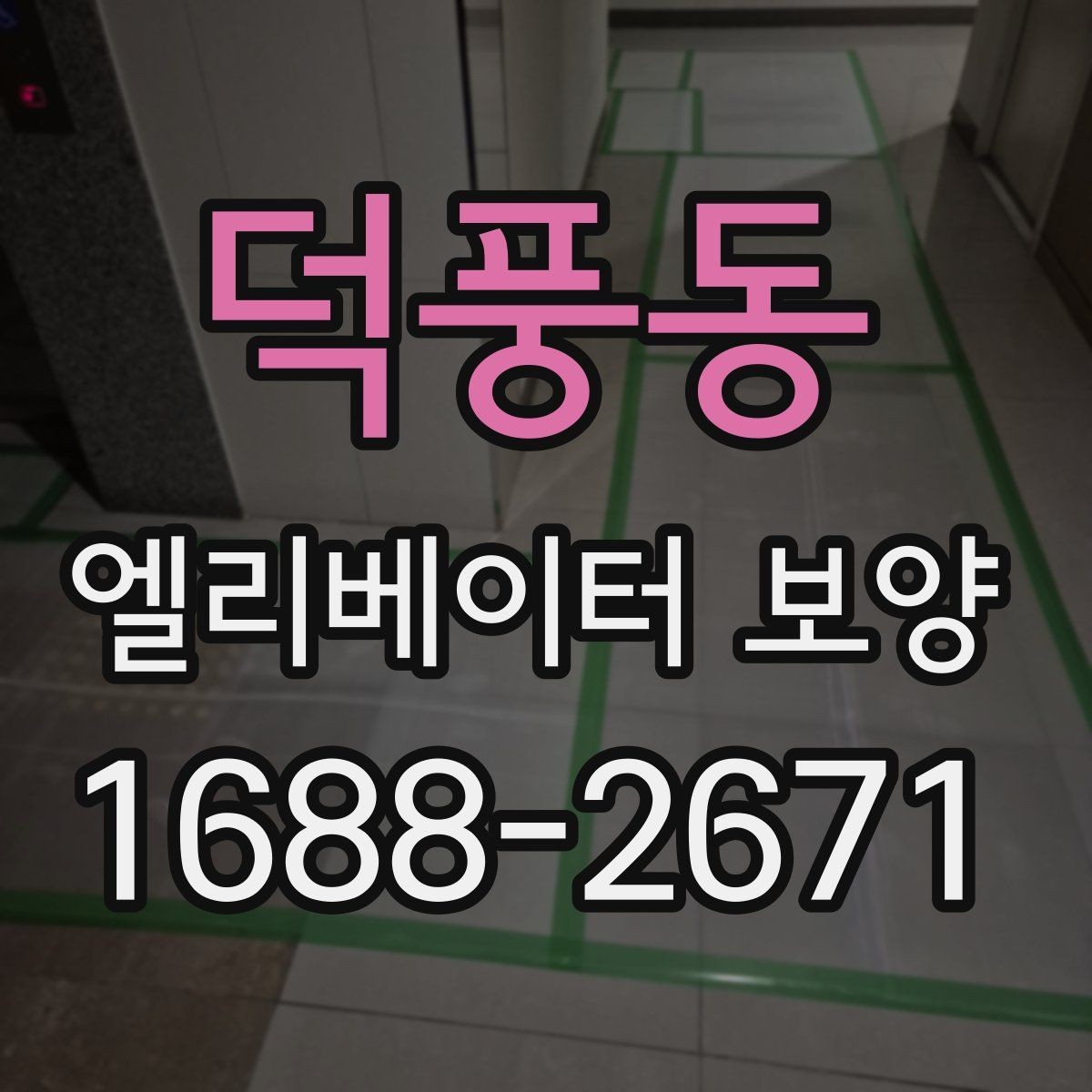덕풍동 엘리베이터 보양 시공 전후 사진 기록이 필요한 이유