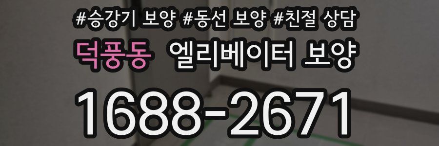 덕풍동 엘리베이터 보양