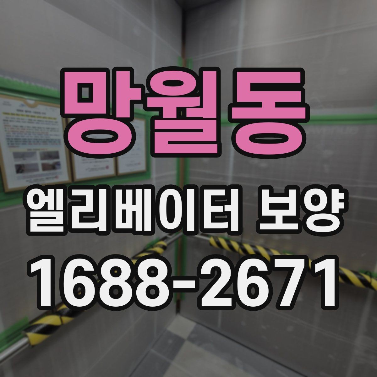 망월동 엘리베이터 보양 작업 전 주변 동선 정리 팁