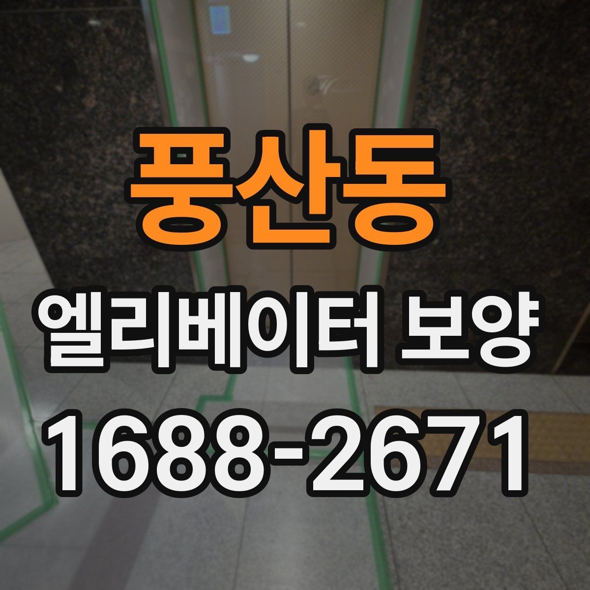 풍산동 엘리베이터 보양 시 벽면과 바닥 보호 방법