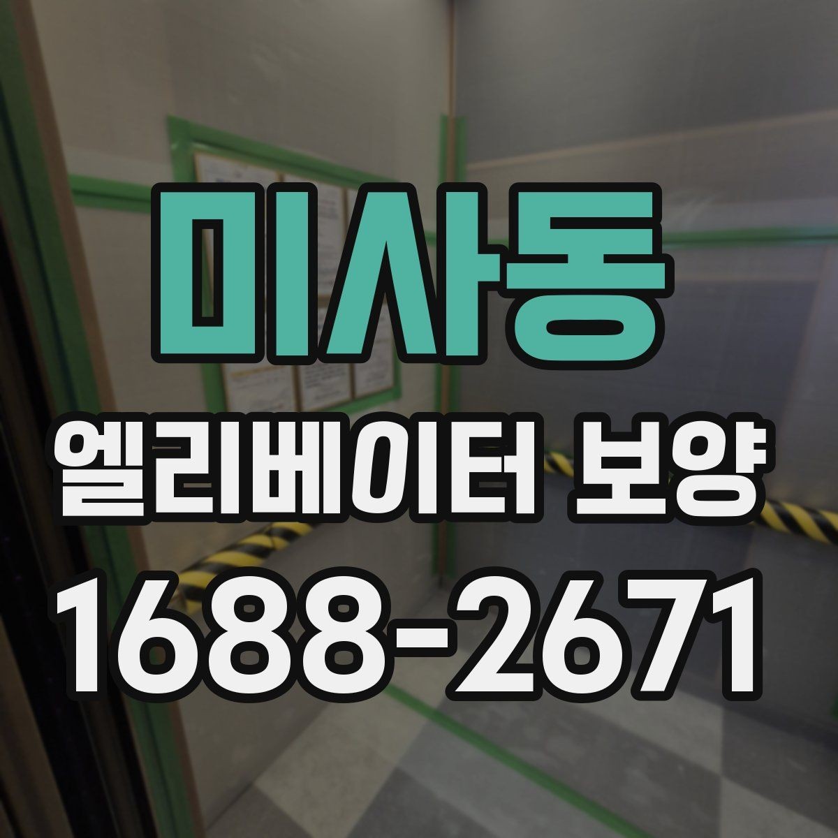 미사동 엘리베이터 보양 공정에 맞는 보호재 선택 가이드