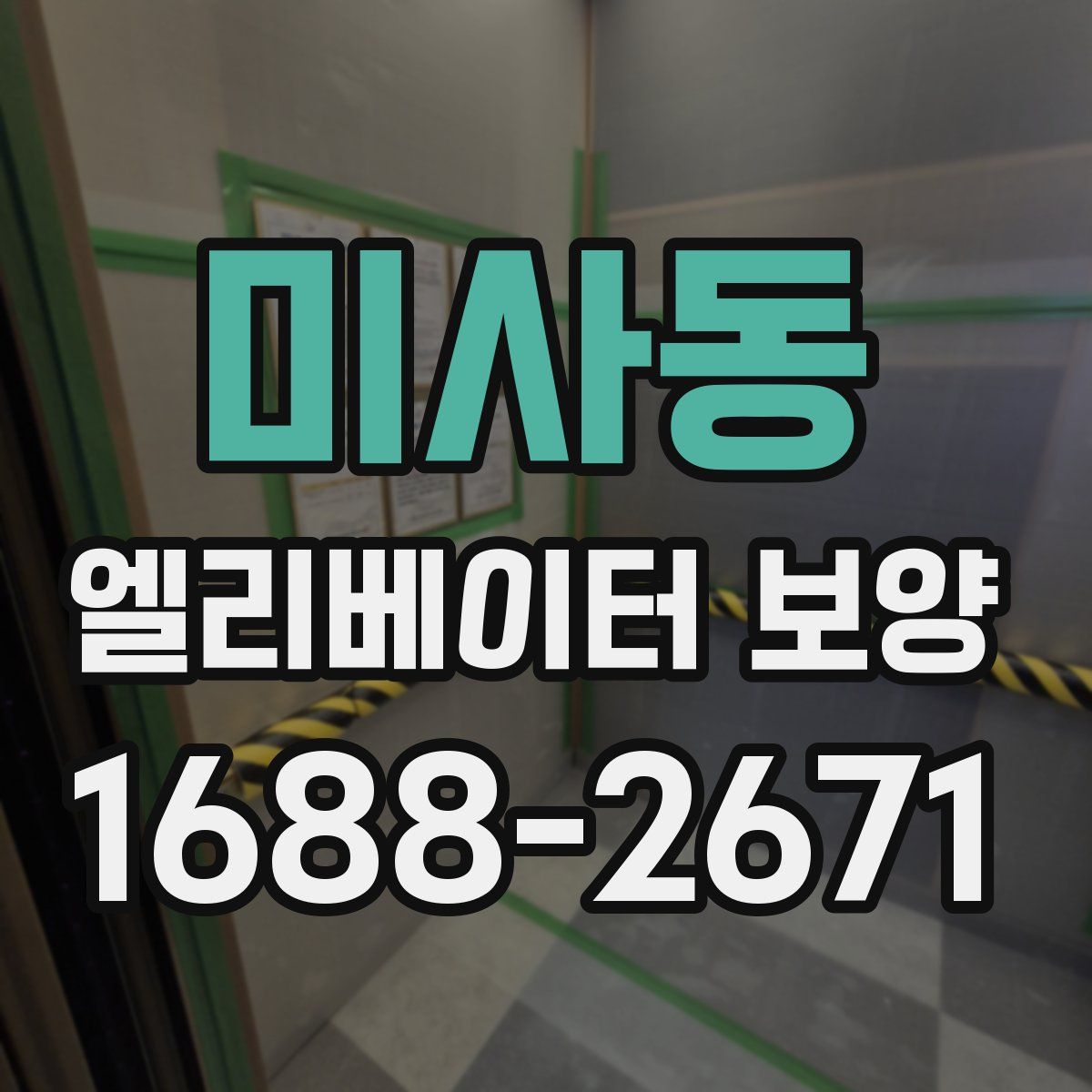 미사동 엘리베이터 보양