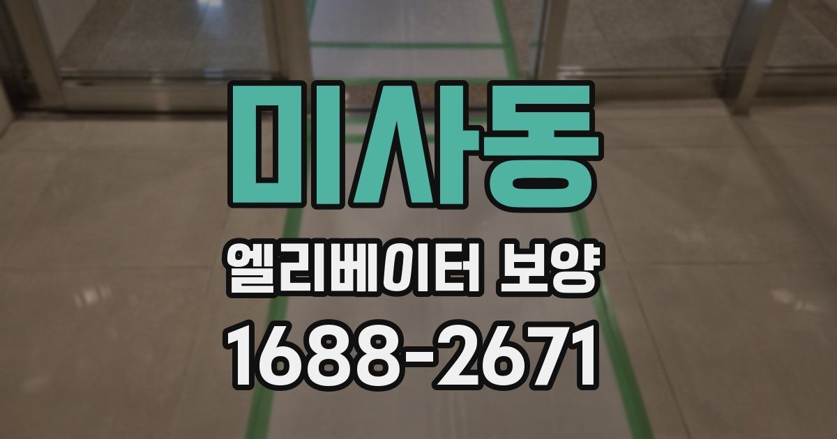 미사동 엘리베이터 보양