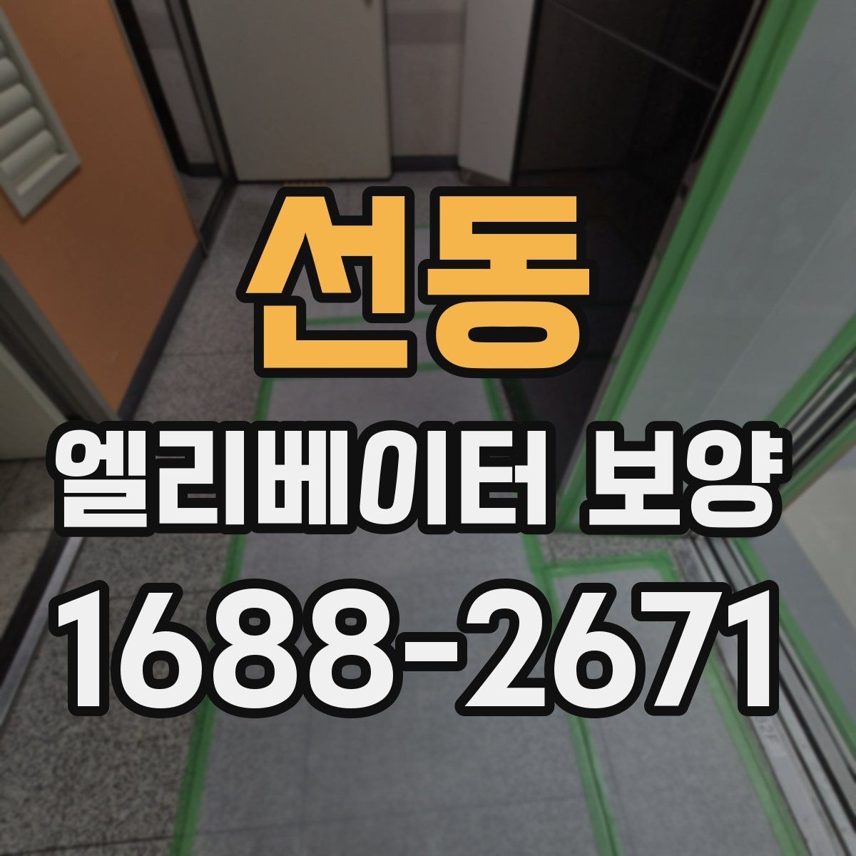 선동 엘리베이터 보양 업체와 협의할 핵심 질문