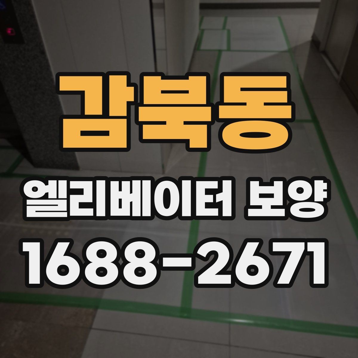 감북동 엘리베이터 보양 현장 진행 전 꼭 확인할 점