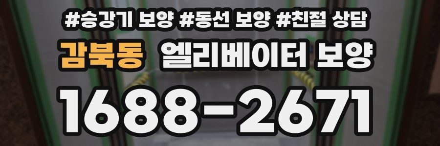 감북동 엘리베이터 보양