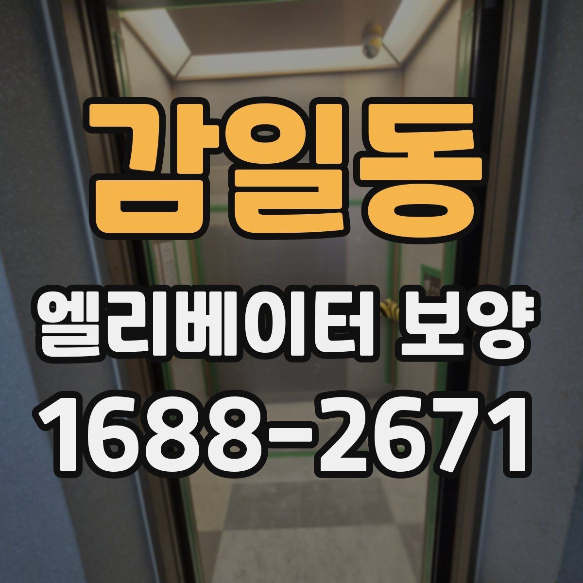 감일동 엘리베이터 보양 공사에서 마찰을 줄이는 운영 방법