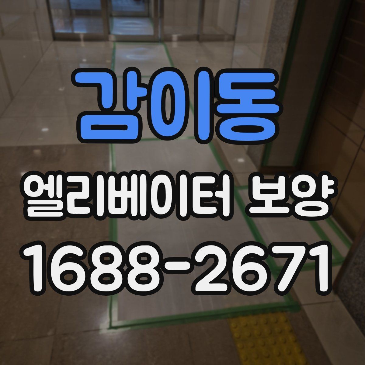 감이동 엘리베이터 보양 견적 상담 전에 준비할 자료