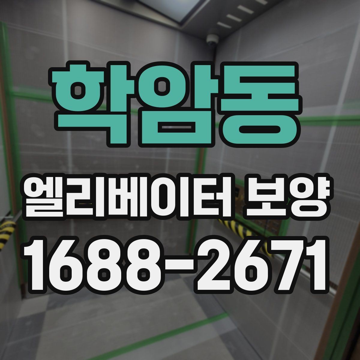 학암동 엘리베이터 보양 작업 품질을 일정하게 유지하는 방법