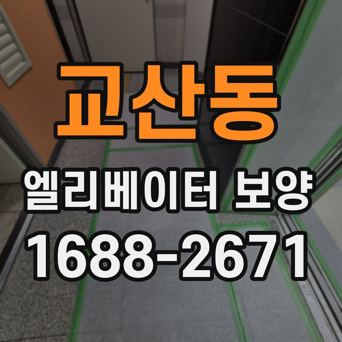 교산동 엘리베이터 보양 시공 전후 사진 기록이 필요한 이유