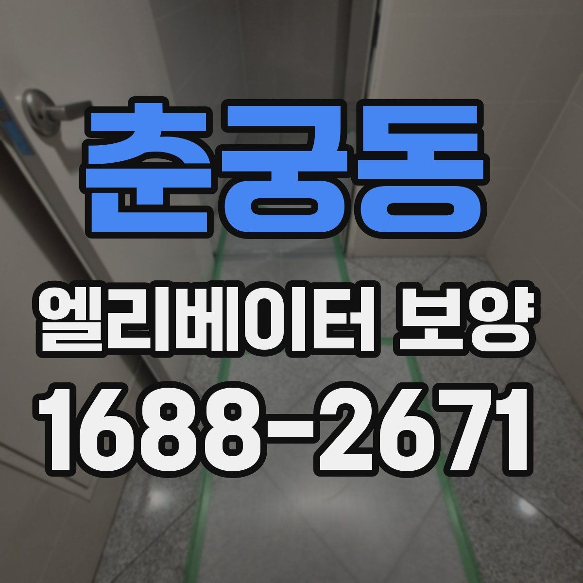 춘궁동 엘리베이터 보양 후 손상 여부를 확인하는 기준