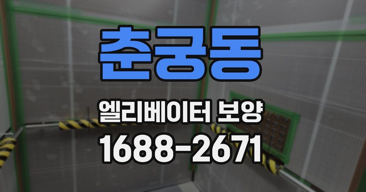 춘궁동 엘리베이터 보양