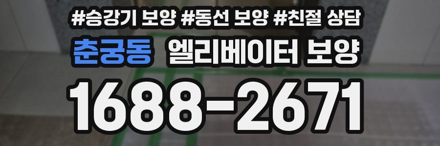 춘궁동 엘리베이터 보양