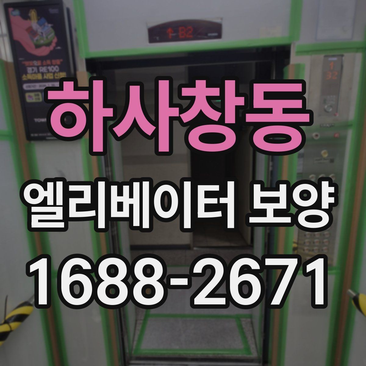 하사창동 엘리베이터 보양 작업 전 협의해야 할 내용