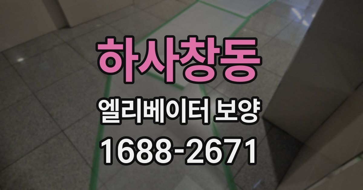 하사창동 엘리베이터 보양