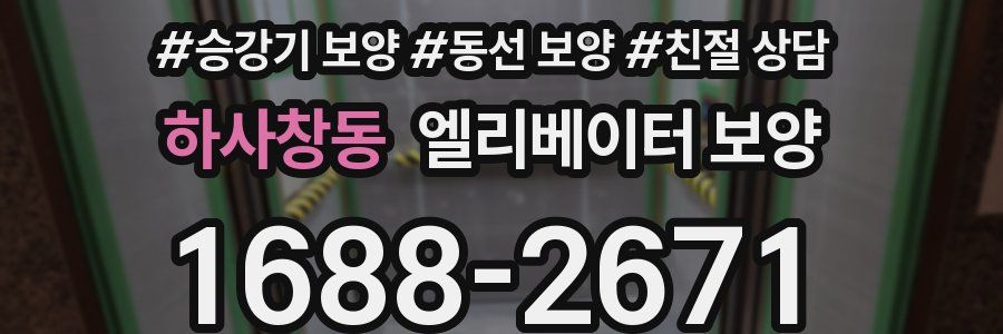 하사창동 엘리베이터 보양