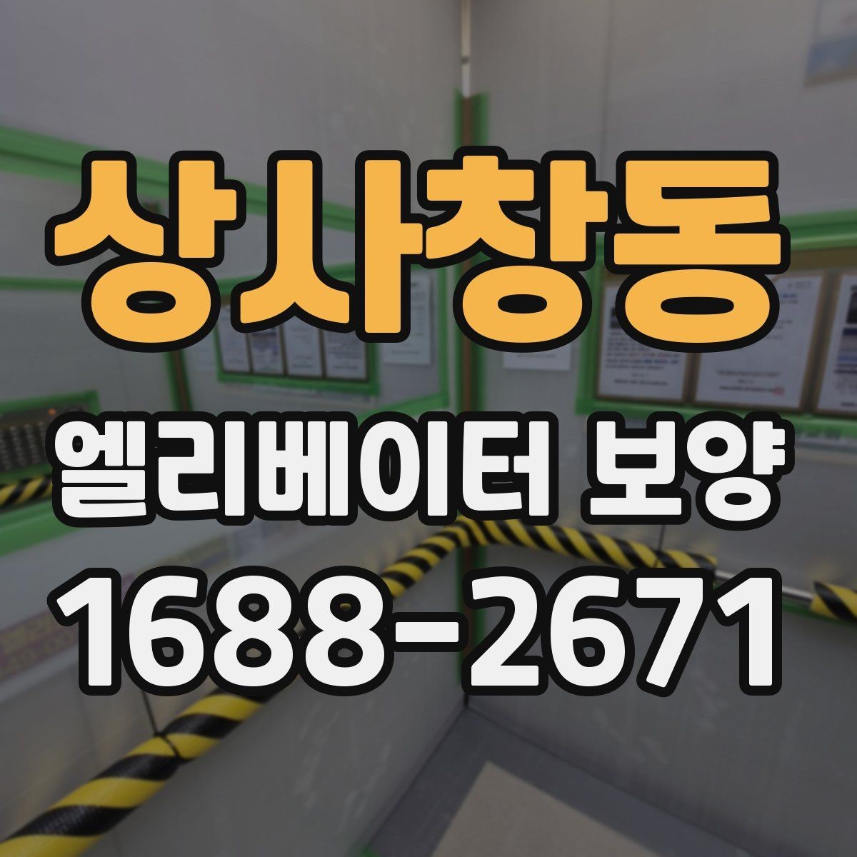 상사창동 엘리베이터 보양 올바르게 진행하는 방법