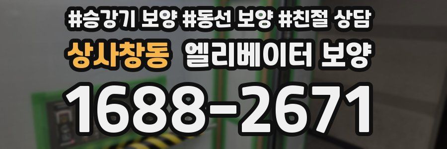 상사창동 엘리베이터 보양