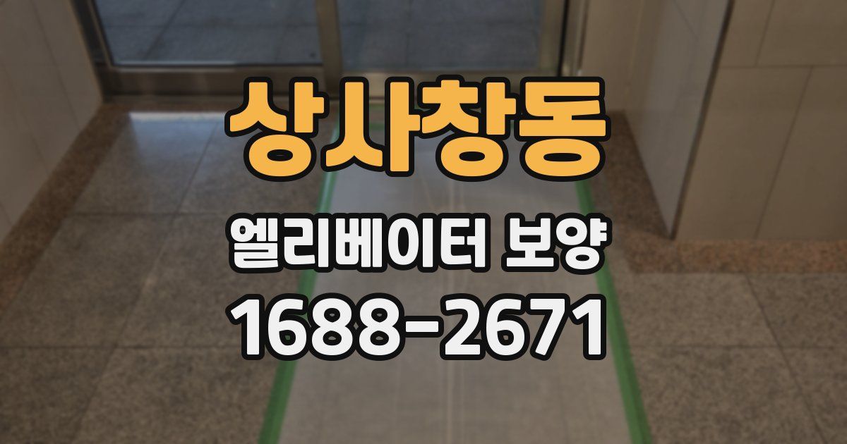 상사창동 엘리베이터 보양