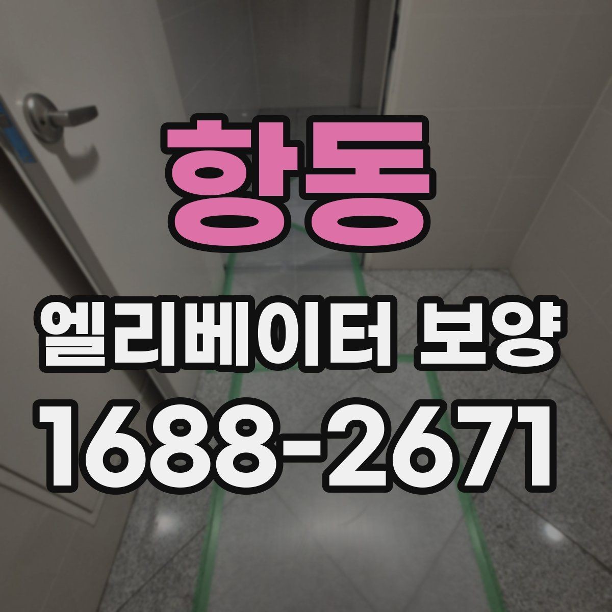 항동 엘리베이터 보양 현장 관리자가 챙겨야 할 사항