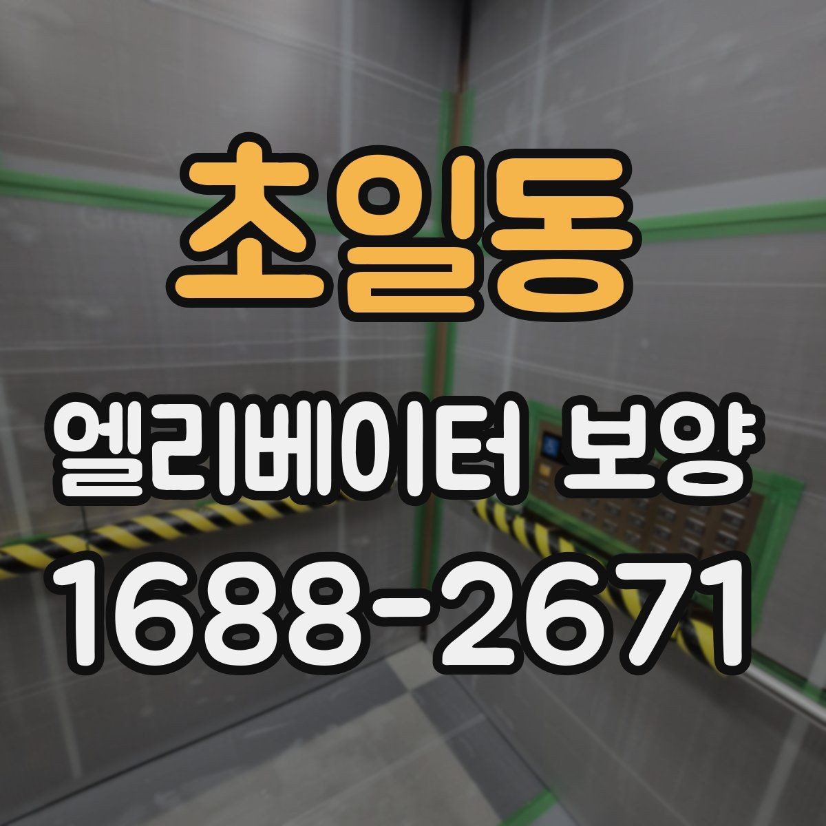 초일동 엘리베이터 보양 작업에 적합한 시기와 조건