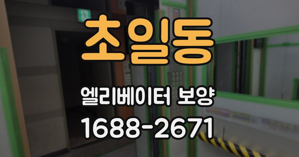 초일동 엘리베이터 보양