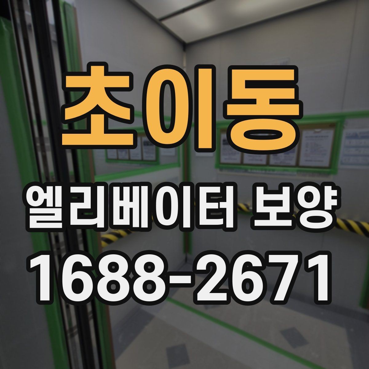 초이동 엘리베이터 보양 업체와 협의할 핵심 질문