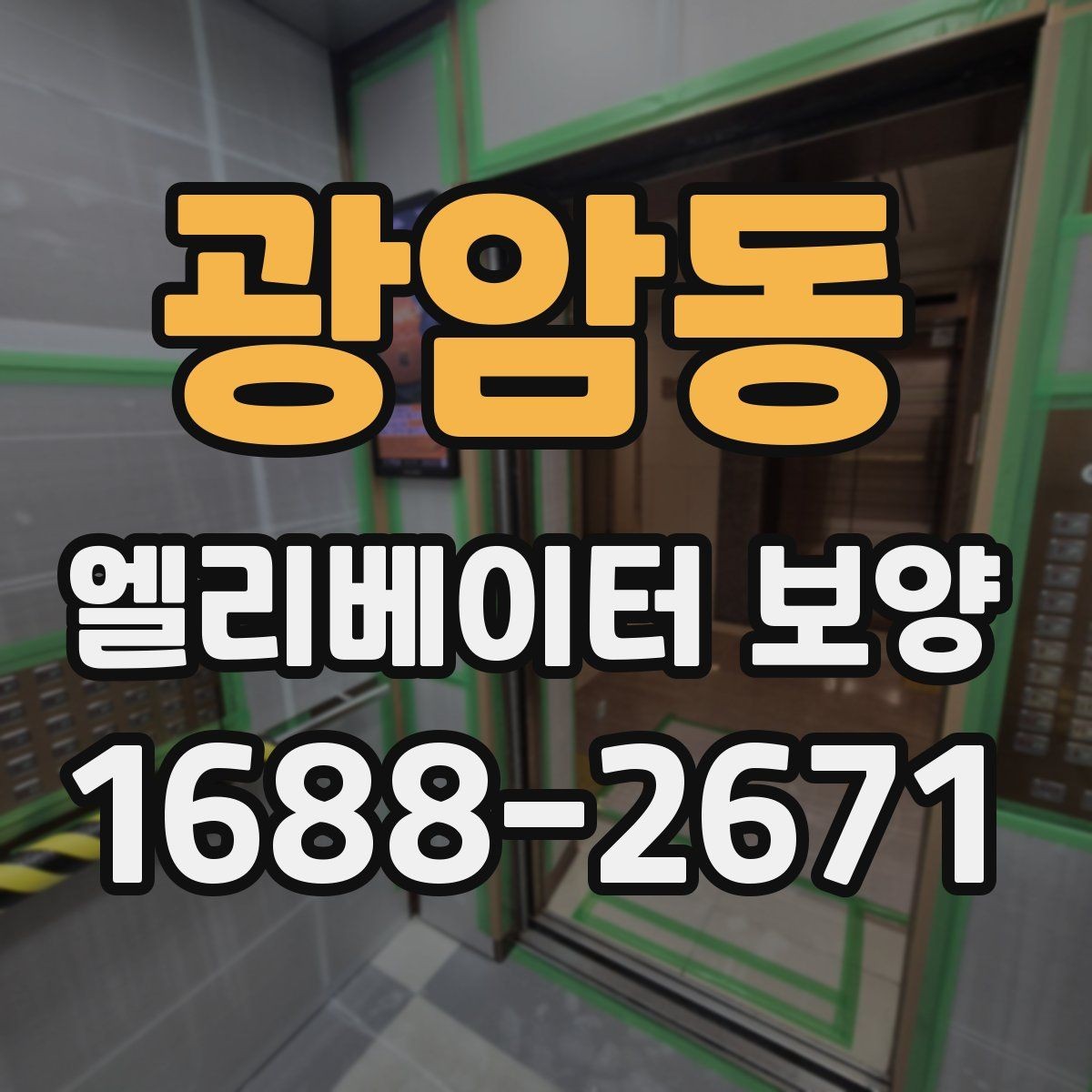 광암동 엘리베이터 보양 중 통행 불편을 줄이는 운영 팁
