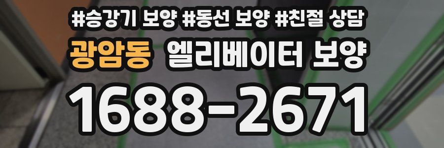 광암동 엘리베이터 보양