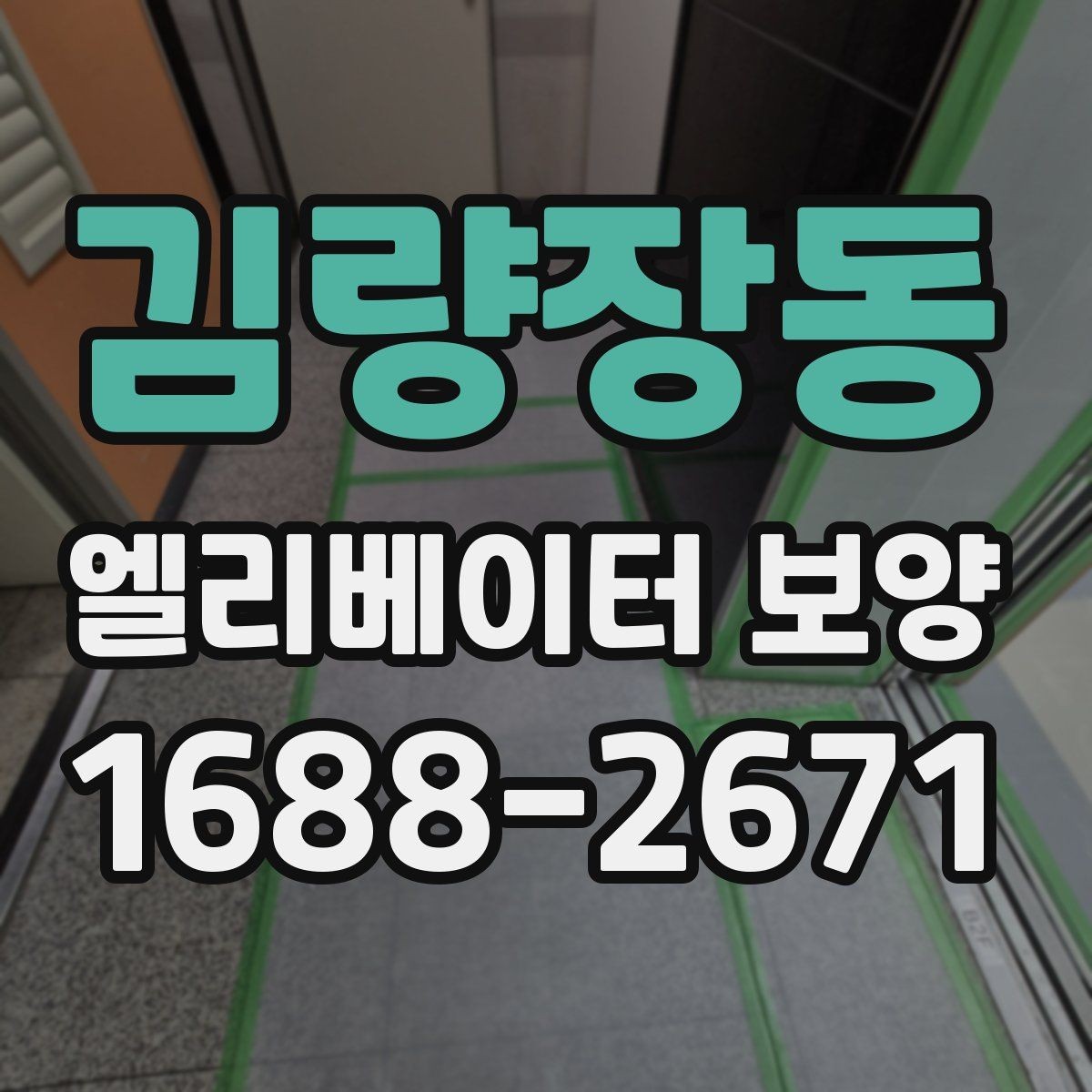 김량장동 엘리베이터 보양 시공 전후 사진 기록이 필요한 이유