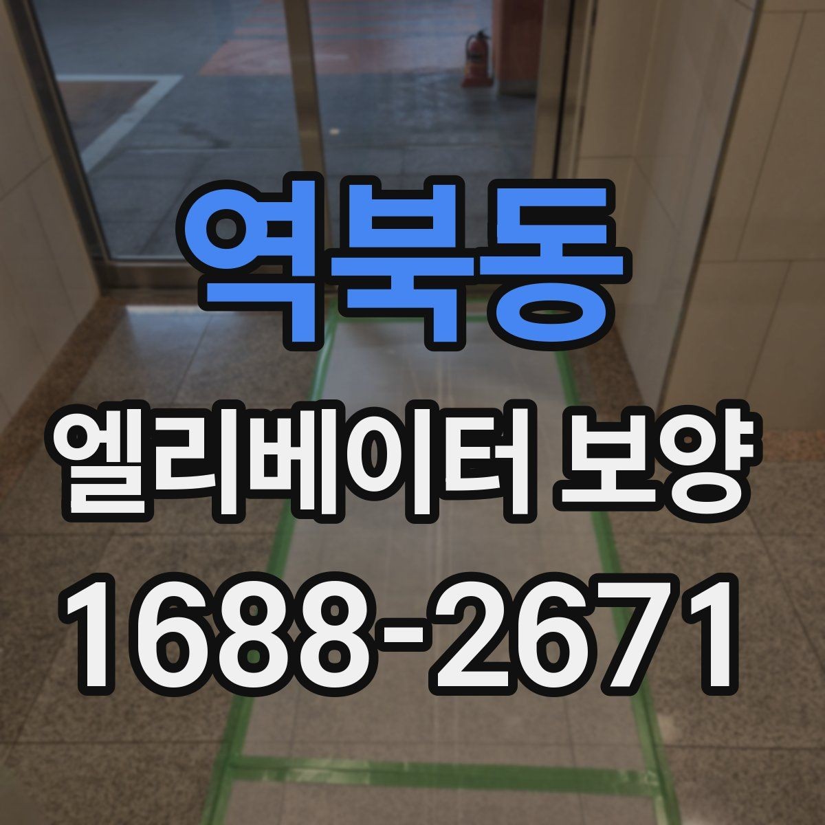 역북동 엘리베이터 보양 작업 품질을 높이는 사전 협의